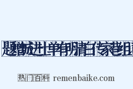题增城进士单有明清白传家巷组词是什么意思的图片